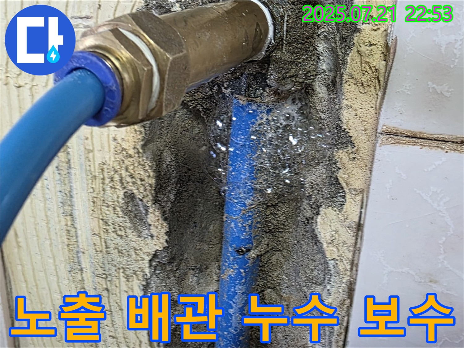 남양주시 진건읍에서 발생한 노출 배관 누수 - 신속한 보수가 필요합니다.