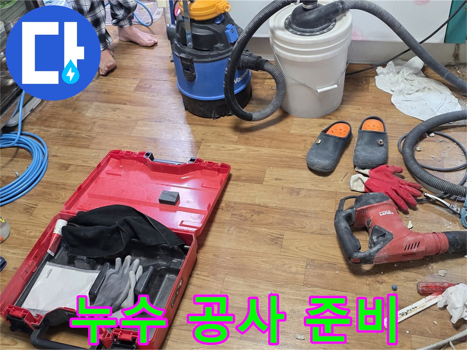 누수 공사를 위한 다양한 장비들이 준비되어 있습니다 - 완벽한 누수 해결을 위해 최선을 다하겠습니다.