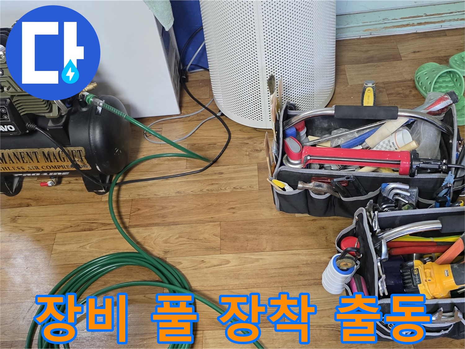 누수 탐지 장비 풀 장착 - 누수 잡는 어벤져스 출동 준비 완료!