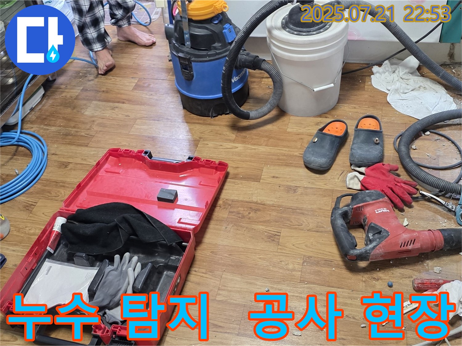 누수 탐지 장비와 공사 도구가 함께 있는 누수 공사 현장 - 누수 문제 해결을 위한 전문적인 과정을 보여줍니다.