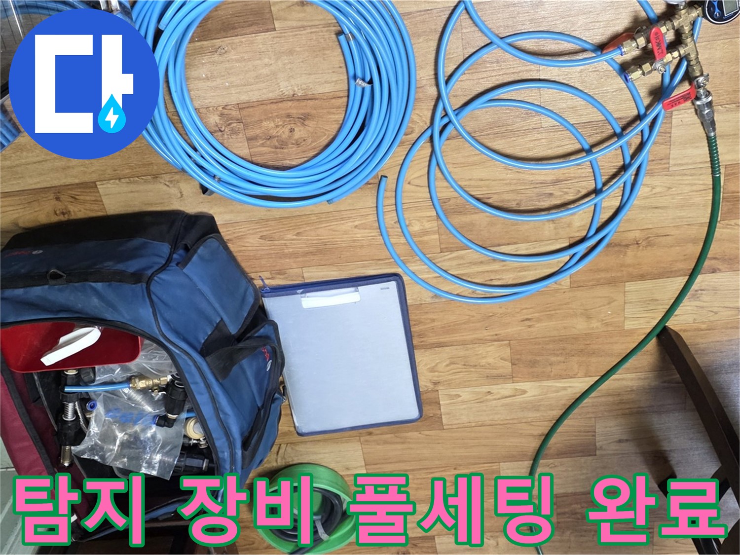 누수 탐지를 위한 모든 장비 준비 완료 - 이제 누수 원인을 찾아 나설 시간입니다.