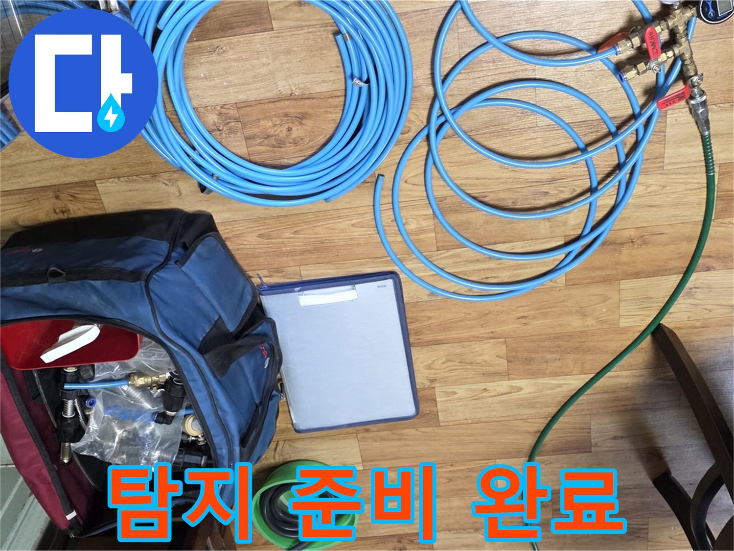 누수 탐지를 위한 모든 준비가 완료되었습니다 - 이제 누수 지점을 찾아 나설 시간입니다.