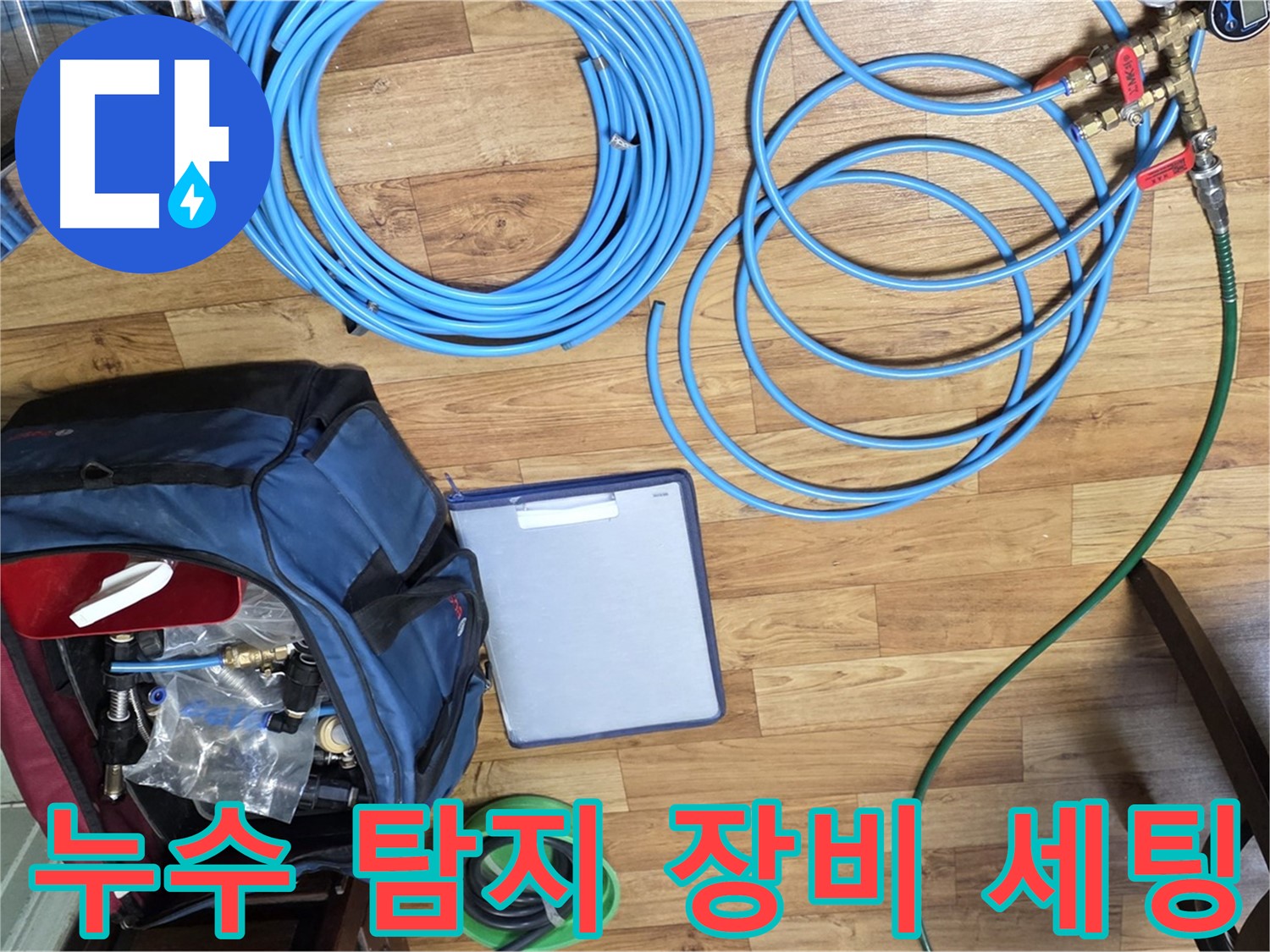 누수 탐지를 위한 장비 세팅 모습 - 다양한 장비들이 준비되어 있습니다.