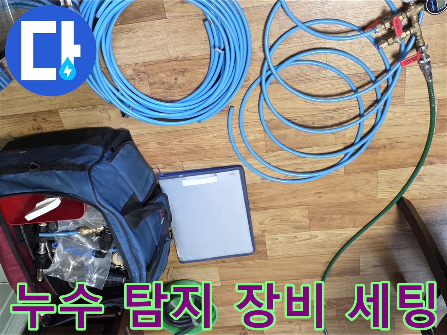 누수 탐지를 위한 장비 세팅 완료 - 이제 누수 지점을 찾아 나설 시간입니다.