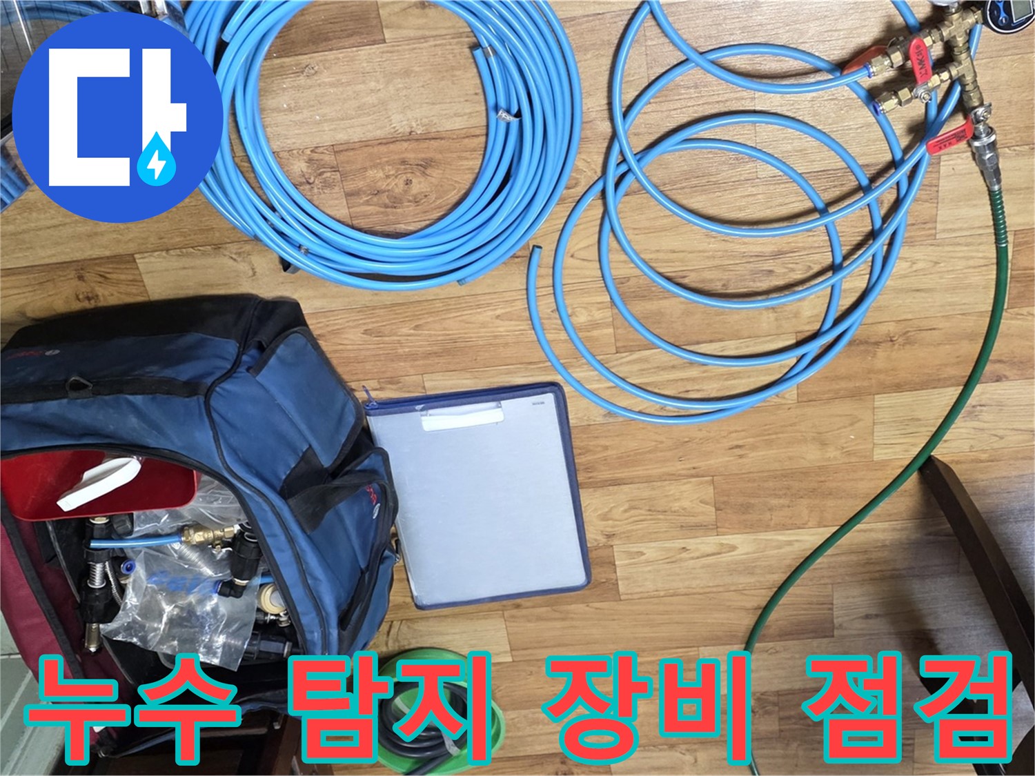 누수 탐지를 위한 장비 점검 - 꼼꼼하게 확인하고 있습니다.