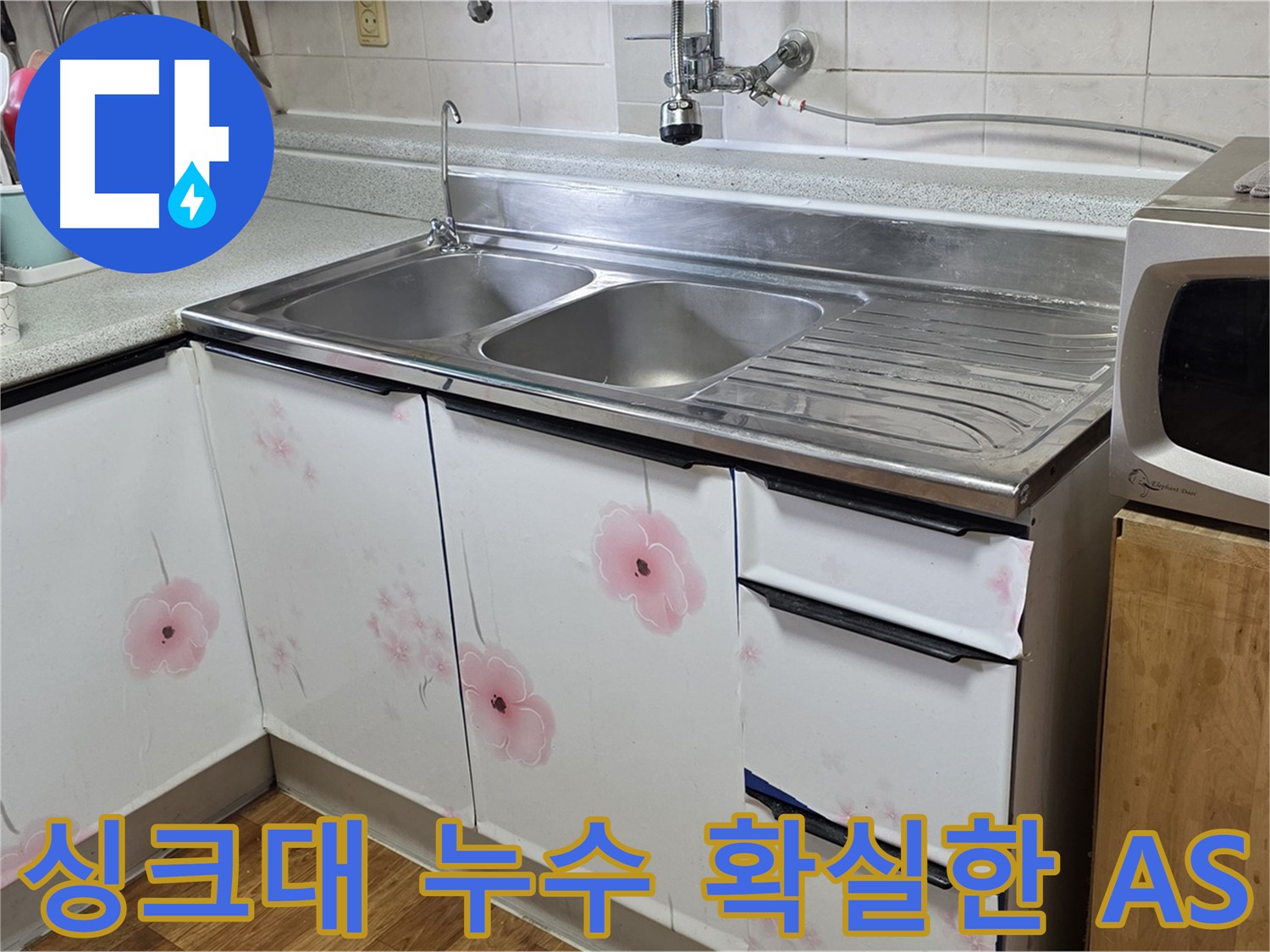 싱크대 누수 시공 후 - 확실한 A/S 보장