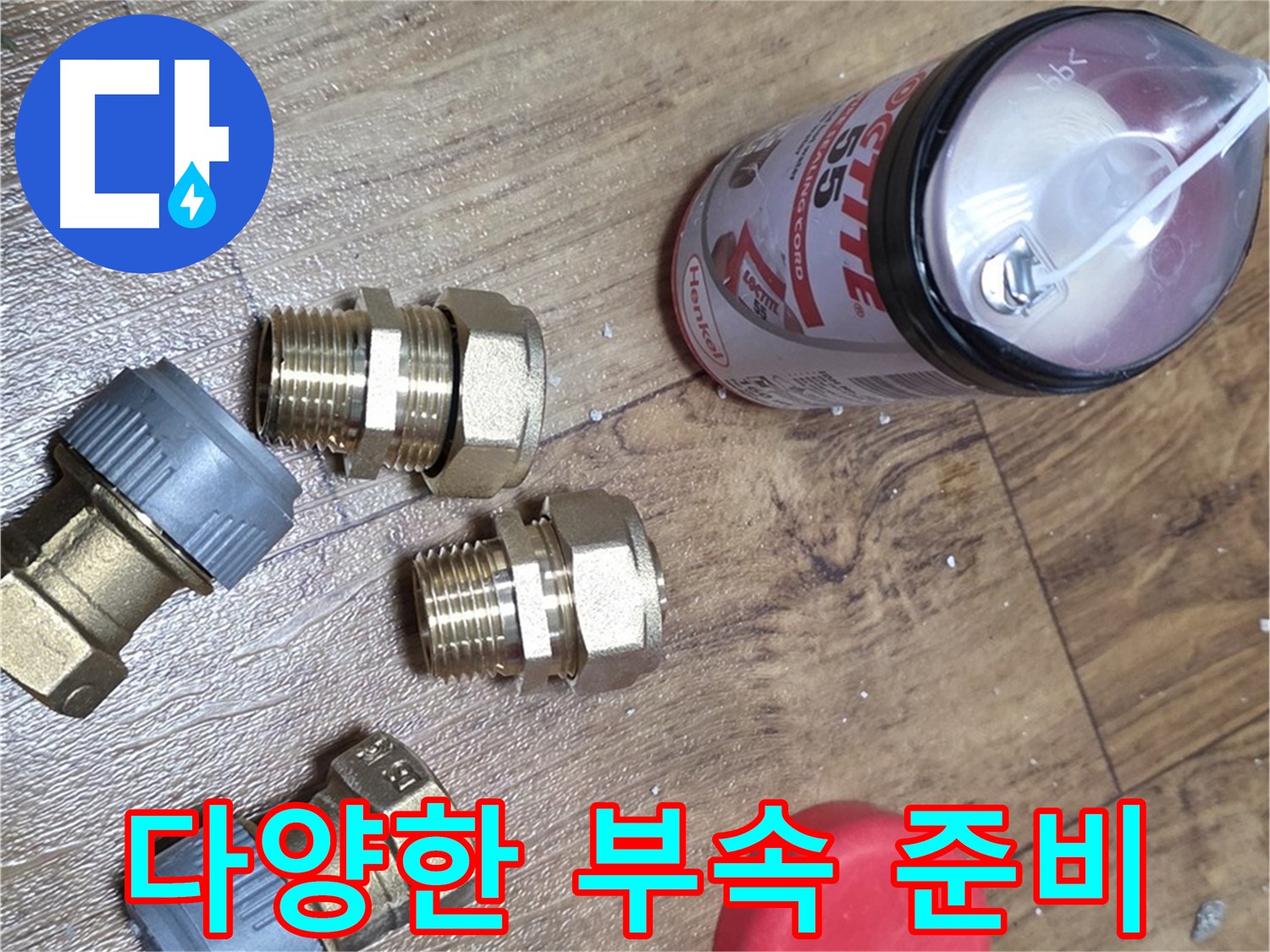 다양한 배관 부속으로 누수 완벽 차단 - 어떤 문제든 해결 가능!
