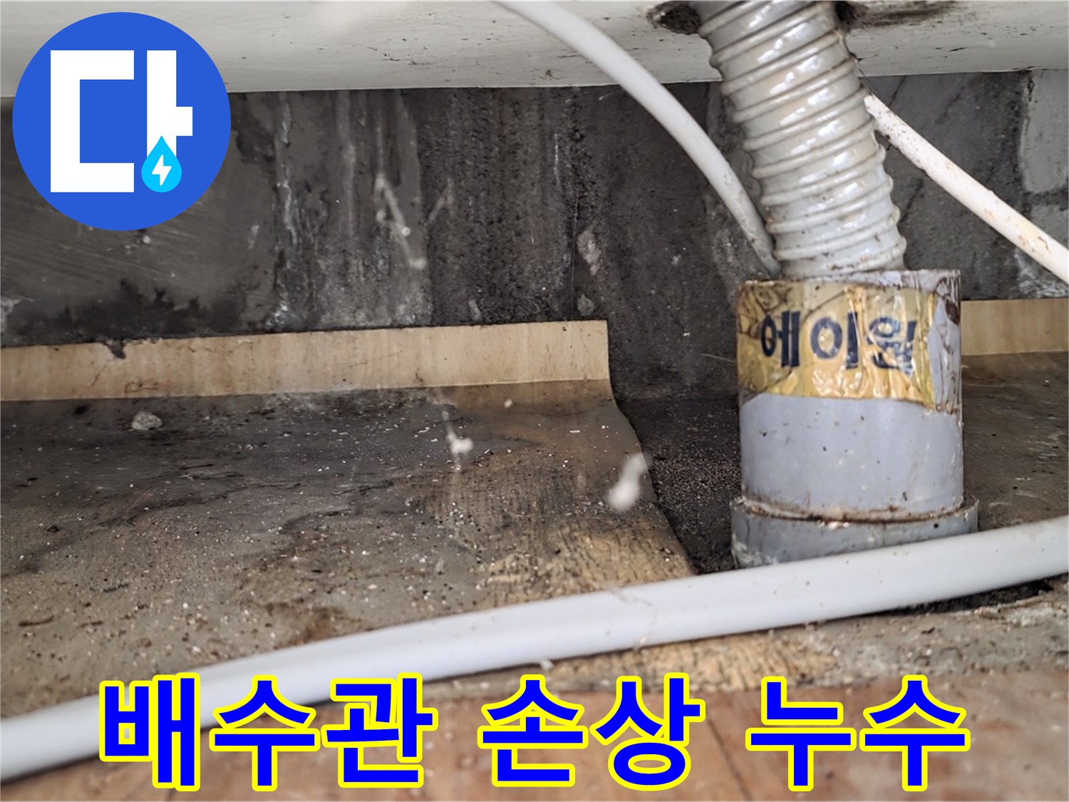 배수관 손상으로 인한 누수 - 남양주 진건읍 사릉리 누수탐지 베테랑이 꼼꼼하게 해결해 드립니다.