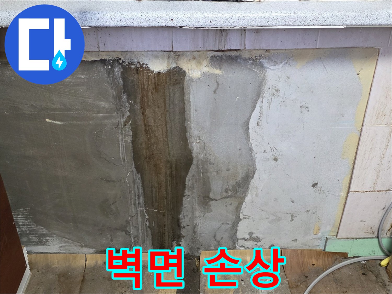 벽면 손상 - 누수로 인해 벽면이 손상된 모습입니다. 벽지가 뜯어지고 페인트가 벗겨졌습니다.