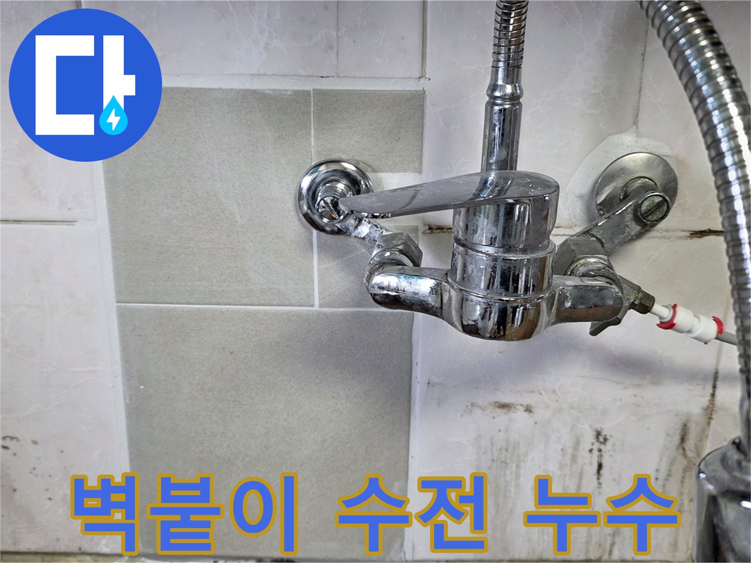 벽붙이 수전에서 발생하는 누수를 보여주는 이미지 - 사릉 누수탐지 전문가가 해결했습니다.