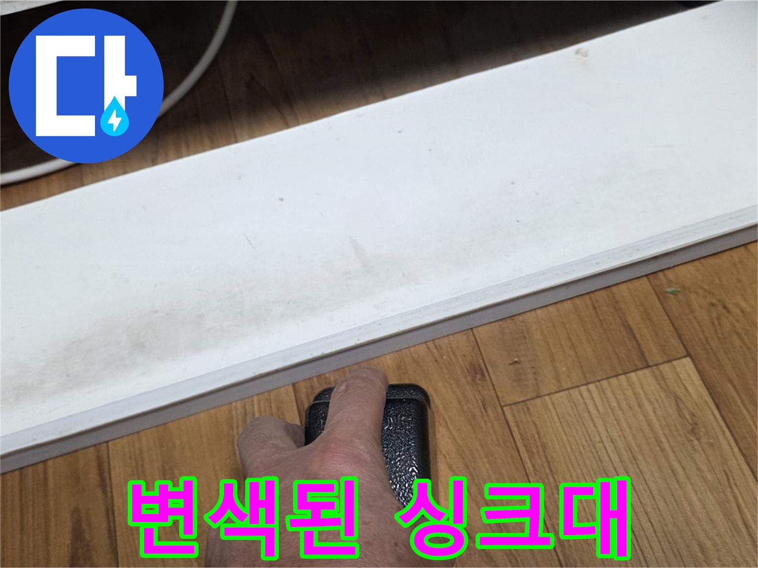변색된 싱크대 - 남양주 사릉에서 누수탐지 전문가가 누수 문제를 확실하게 해결해 드립니다.