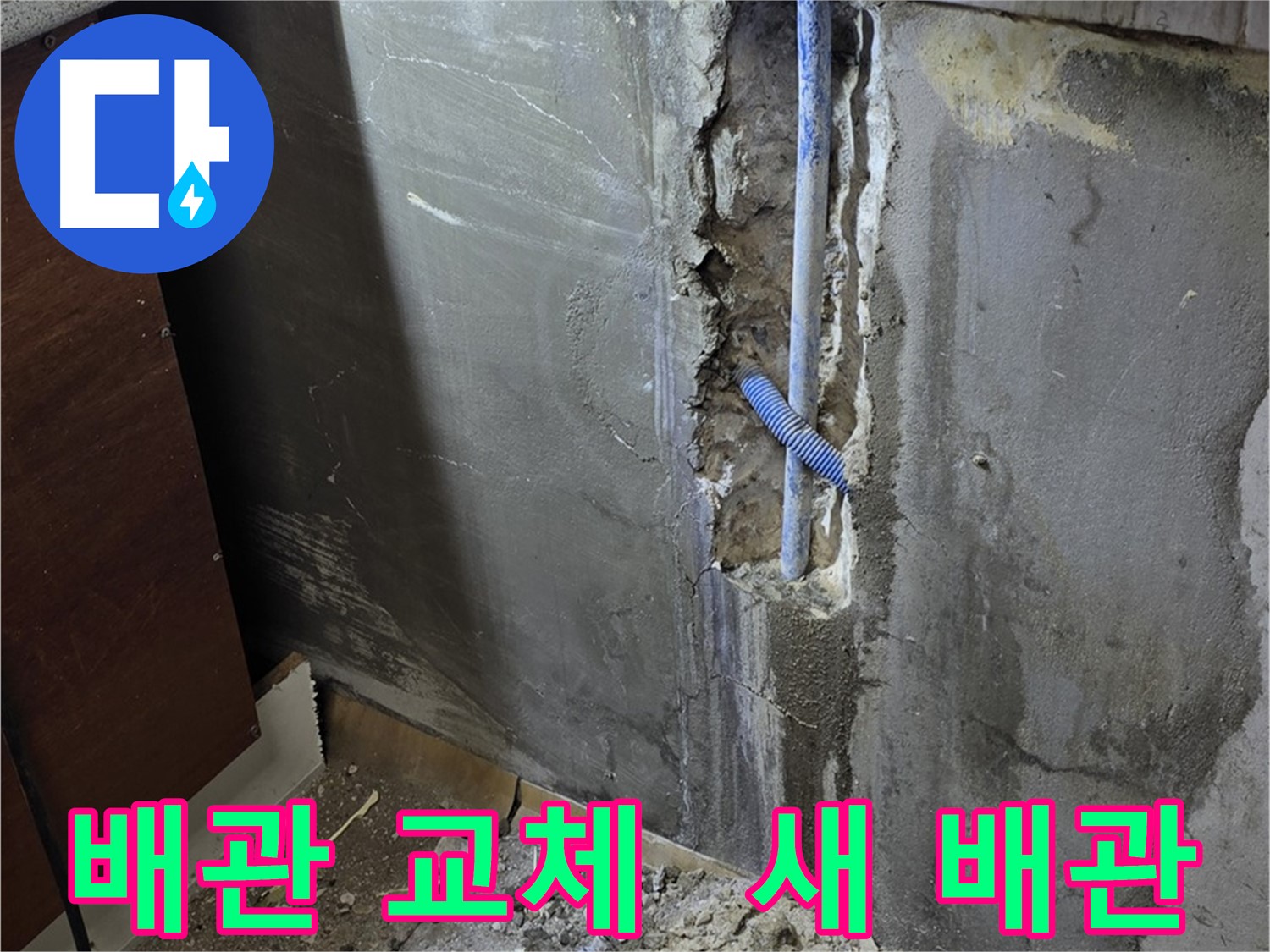 사릉 누수 - 낡은 배관을 제거하고 새 배관으로 교체하는 작업 - 누수 해결의 핵심입니다.