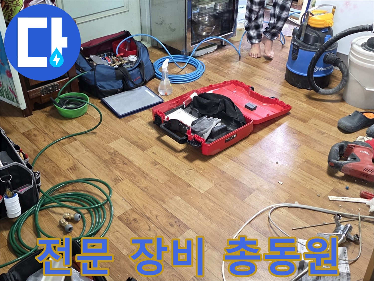 사릉로 누수 현장 - 숙련된 기술로 누수를 완벽하게 해결하기 위한 전문 장비들이 준비되어 있습니다.