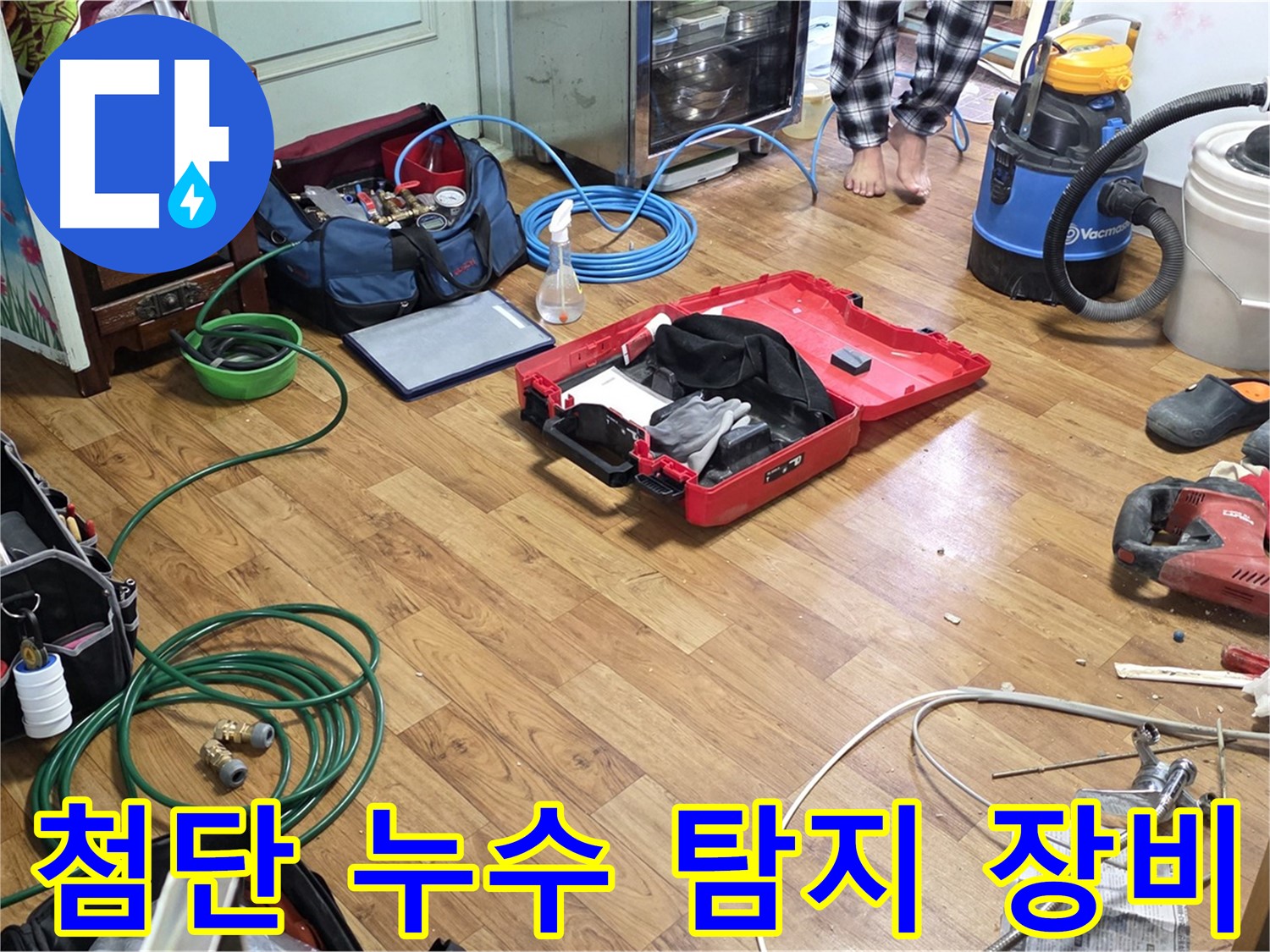 사릉로 누수 현장 - 최첨단 누수 탐지 장비들이 준비되어 있어 숨은 누수까지 완벽하게 찾아냅니다.