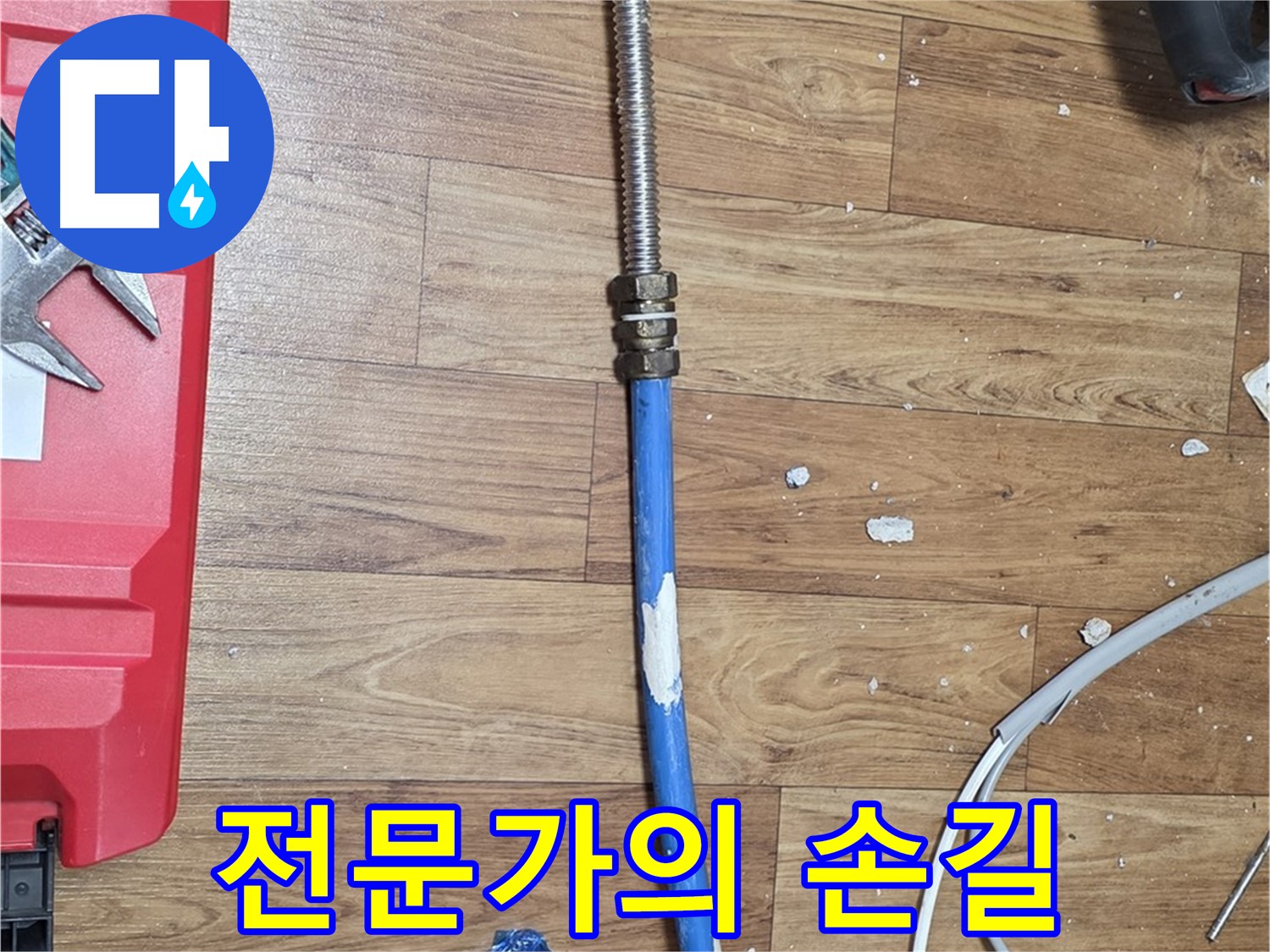 사릉로 누수 현장에서 전문가가 누수 문제를 해결하는 모습 - 믿음직한 전문가의 손길! - 이제 안심하세요!