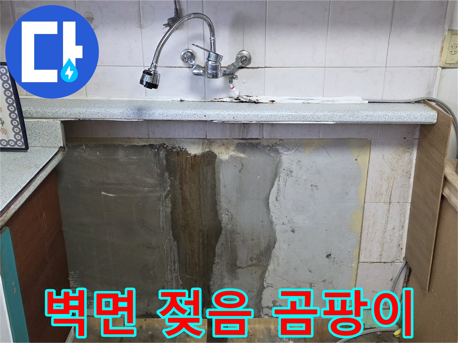 사릉리 싱크대 누수 - 벽면 젖음, 곰팡이 문제 심각