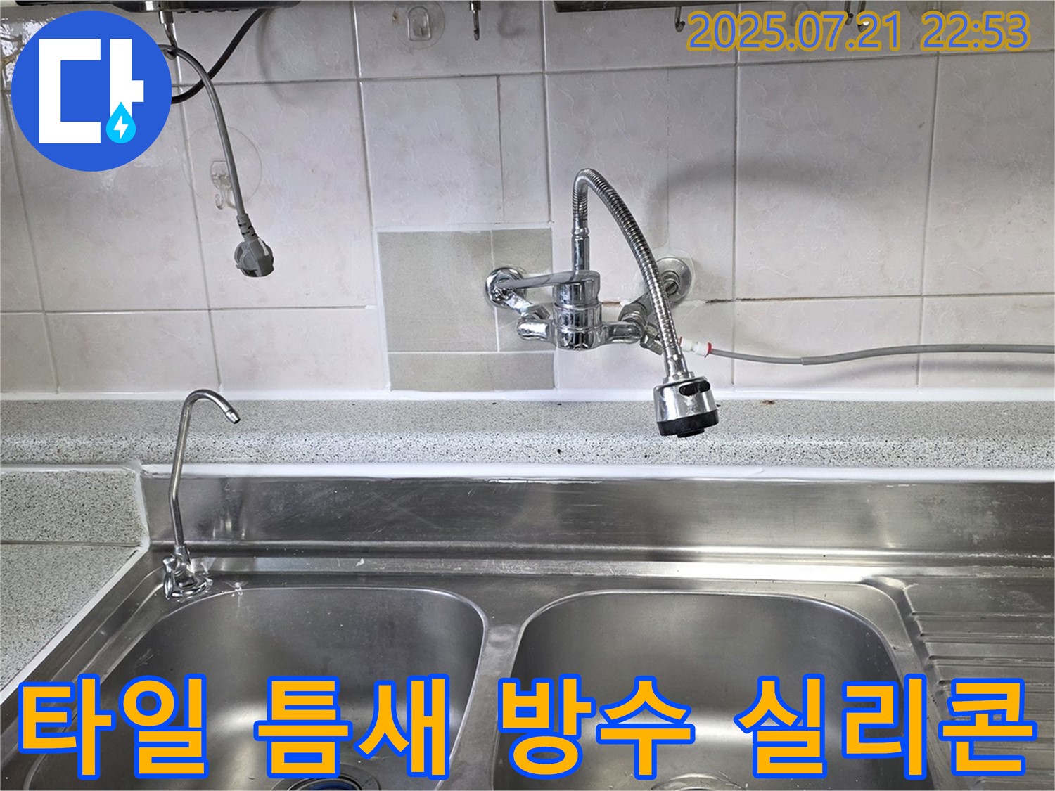 사릉리 싱크대 주변 타일 틈새 누수 - 방수 실리콘으로 꼼꼼하게 시공하는 이미지입니다.