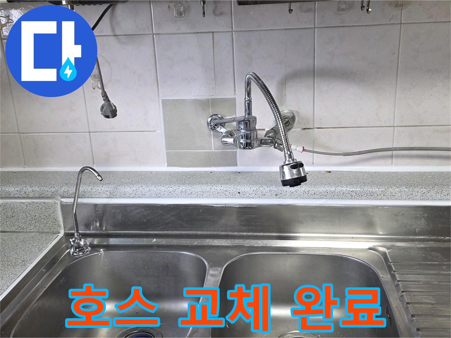 새 싱크대 호스로 교체 완료된 모습 - 깔끔하고 편리하게 사용하세요!