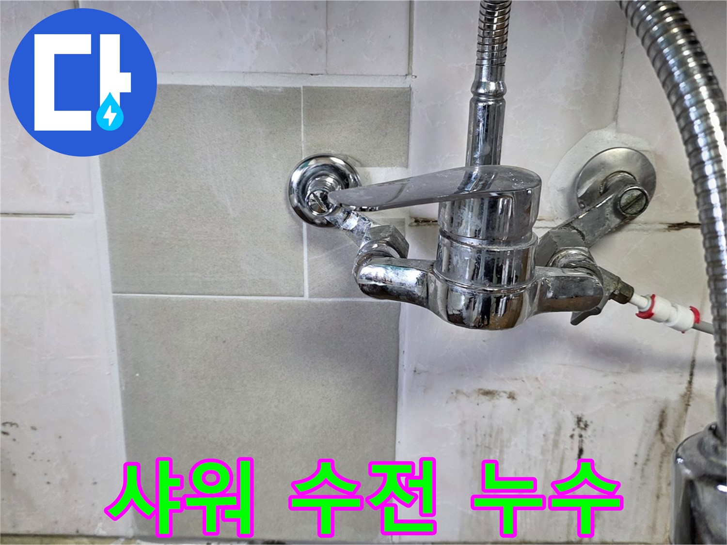 샤워 수전 누수 신속 해결 - 사릉 누수탐지 24시간 대기