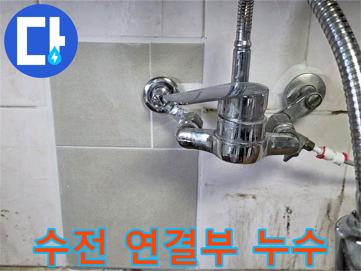 샤워 수전 연결부 누수 해결 - 남양주 누수 꼼꼼 점검