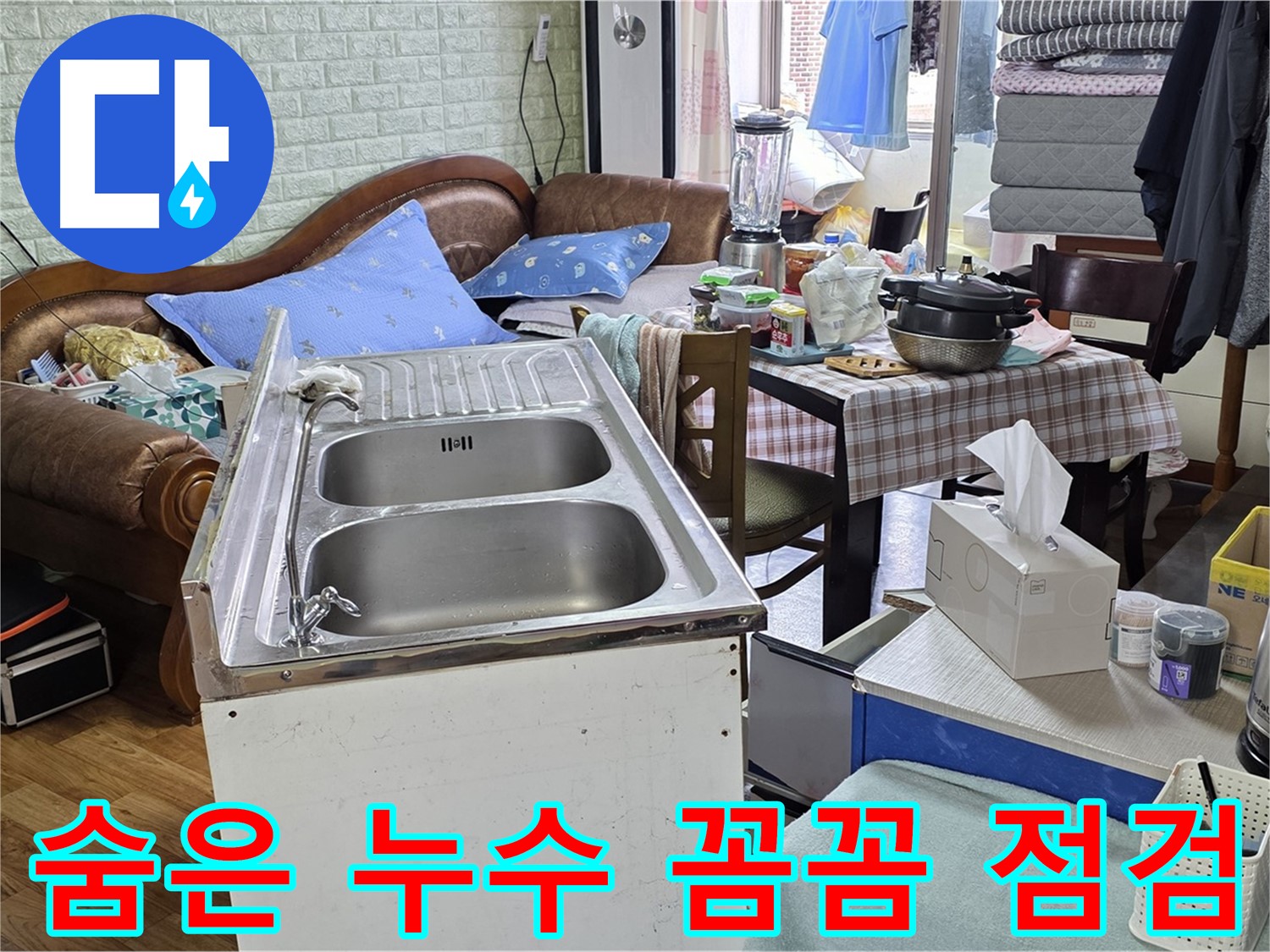 싱크대 꼼꼼 점검 - 숨은 누수까지 완벽하게 해결