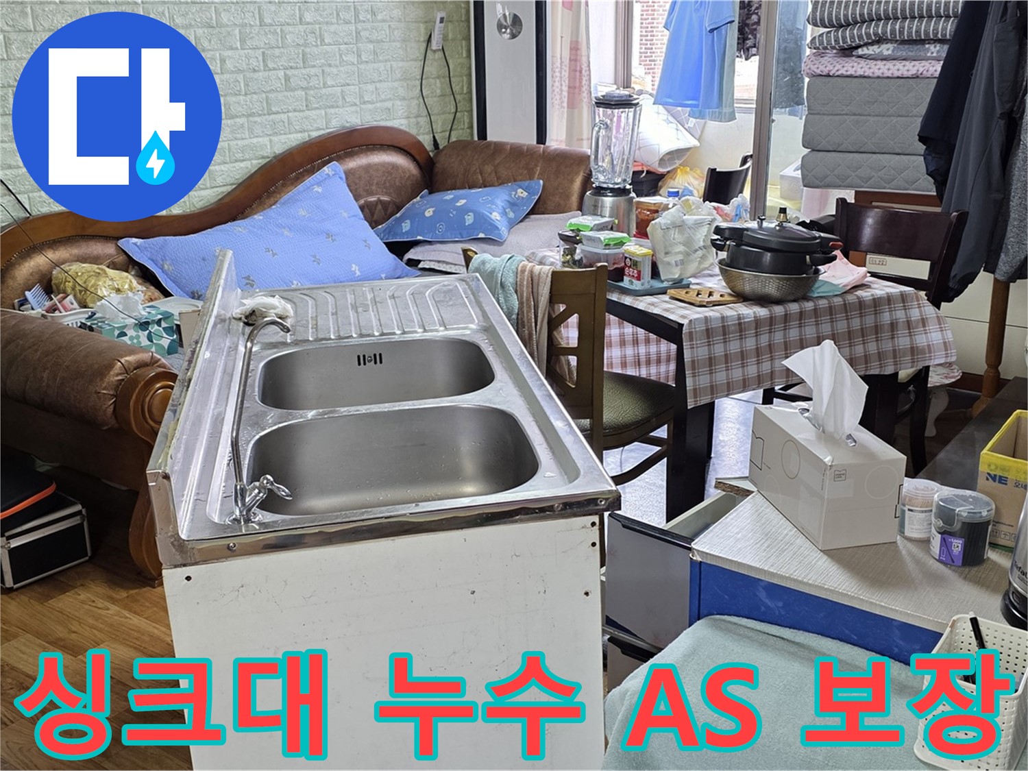싱크대 누수 A/S 보장 - 책임 시공 및 철저한 사후 관리