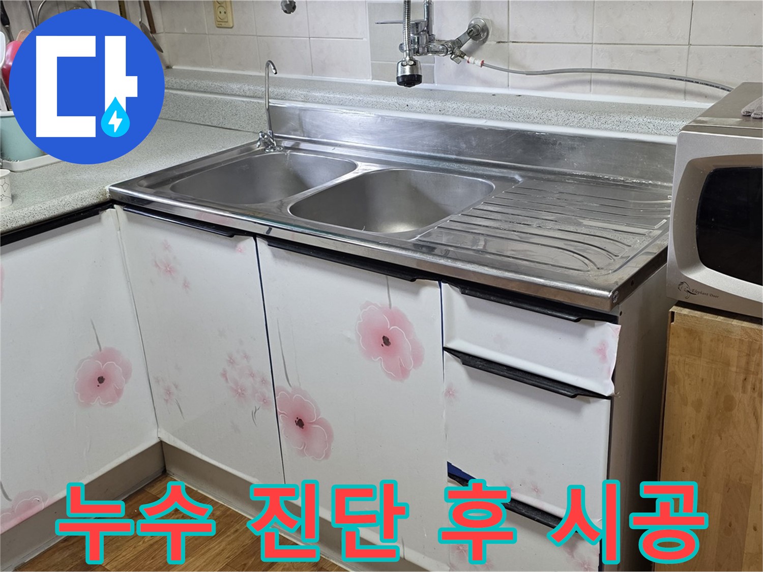 싱크대 누수 - 완벽한 장비로 정확한 진단 후 시공