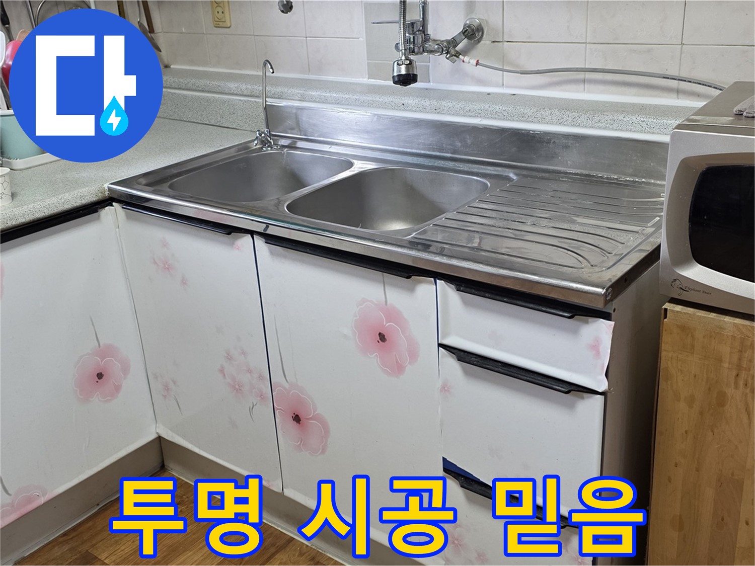 싱크대 누수 - 투명한 시공 과정으로 믿음을 드립니다