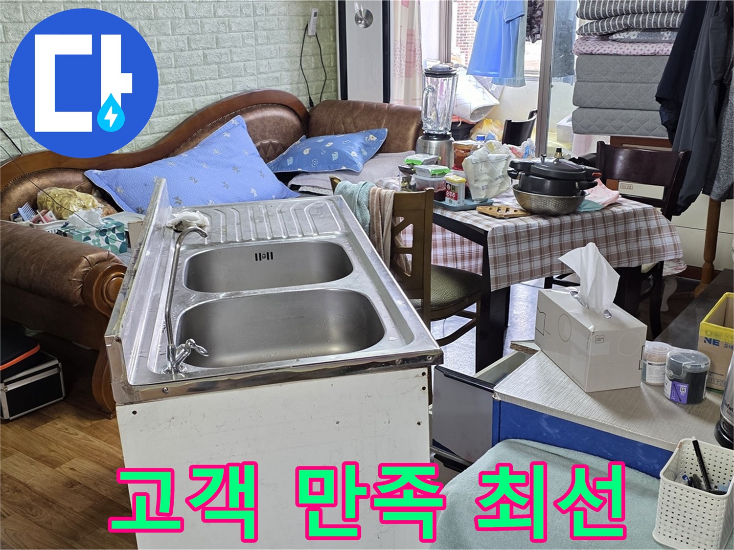 싱크대 누수 해결 - 고객 만족을 위해 최선을 다합니다
