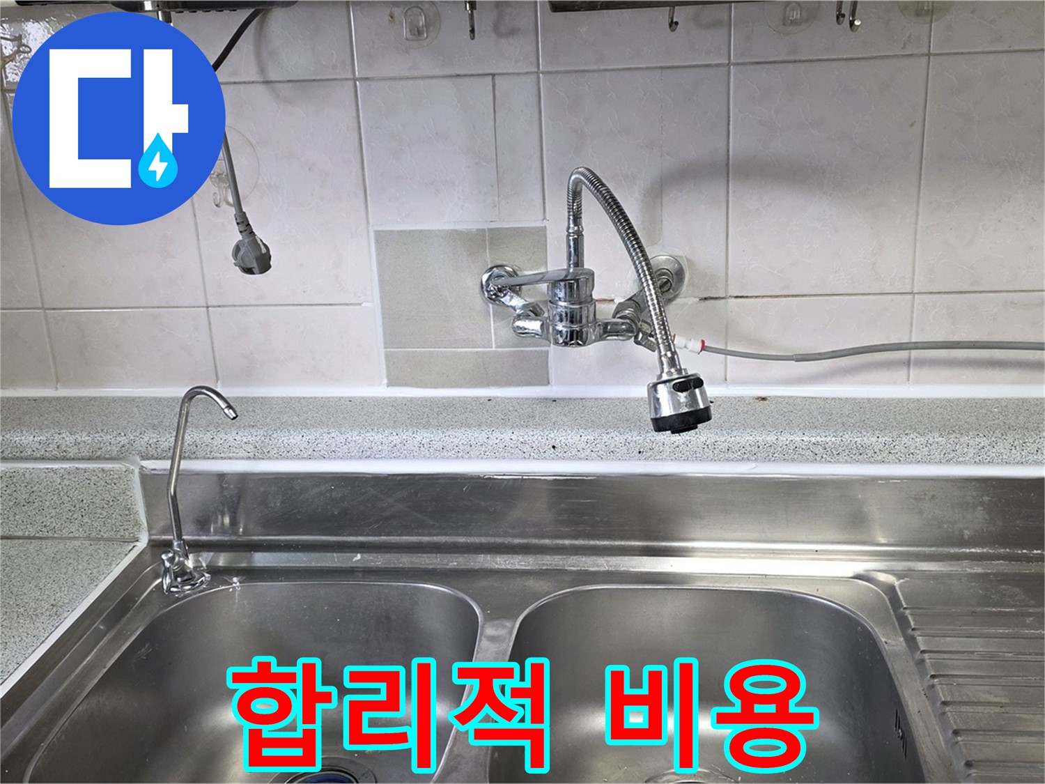 싱크대 누수 해결 후 합리적인 견적을 설명하는 모습 - 부담 없이 문의하세요!