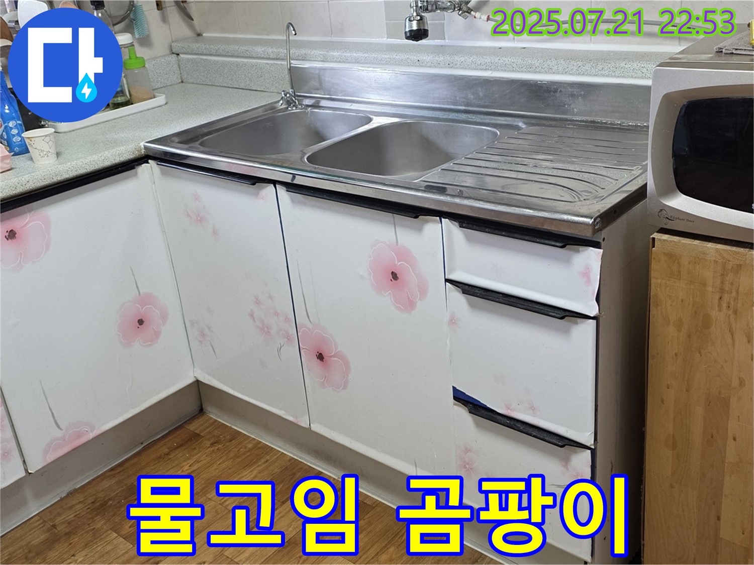 싱크대 물고임 곰팡이 제거 - 진건읍 사릉리 누수 전문가