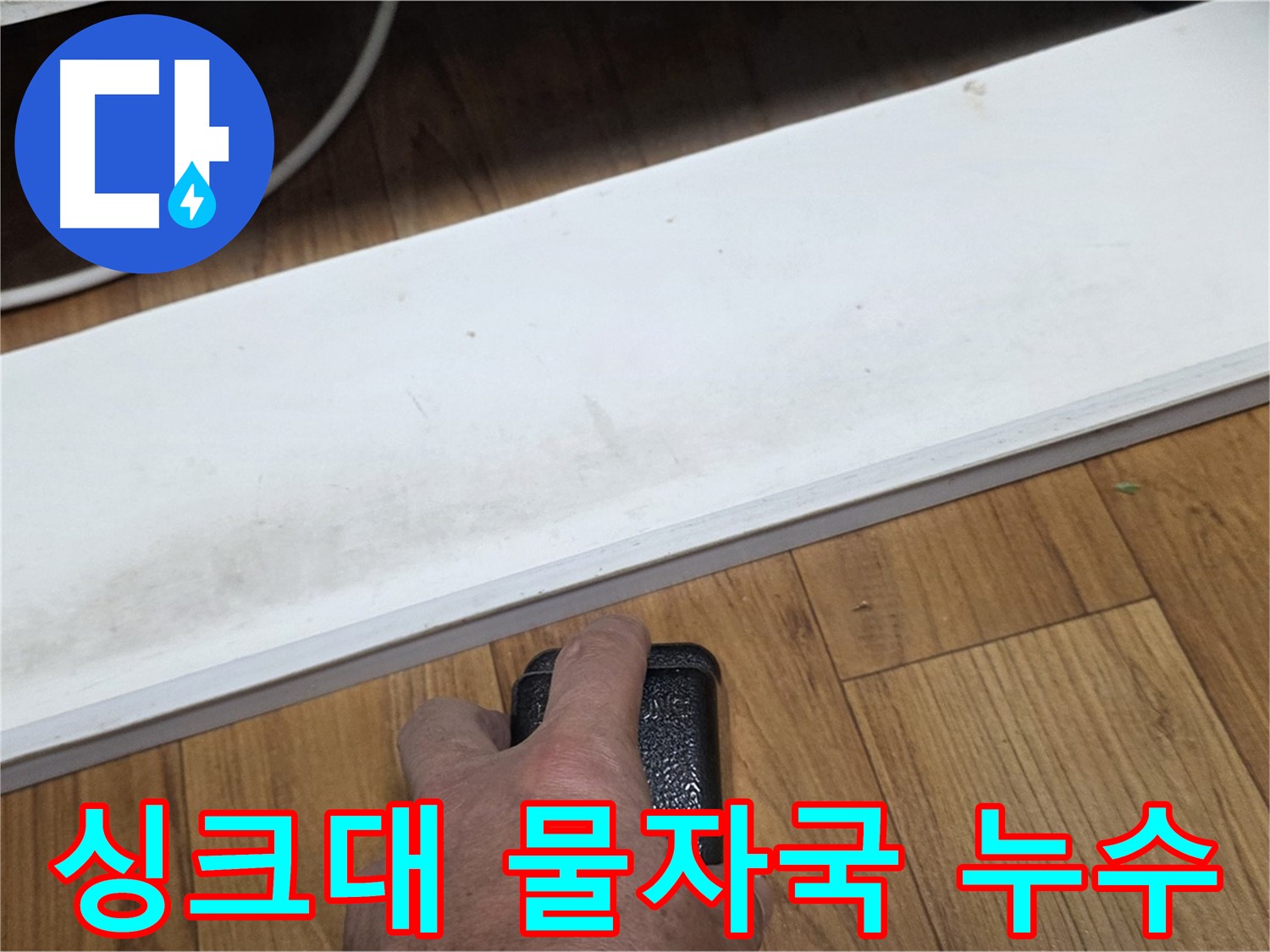 싱크대 물자국 누수 - 사릉리 누수탐지 전문가가 정확한 탐지로 문제 해결을 약속드립니다.