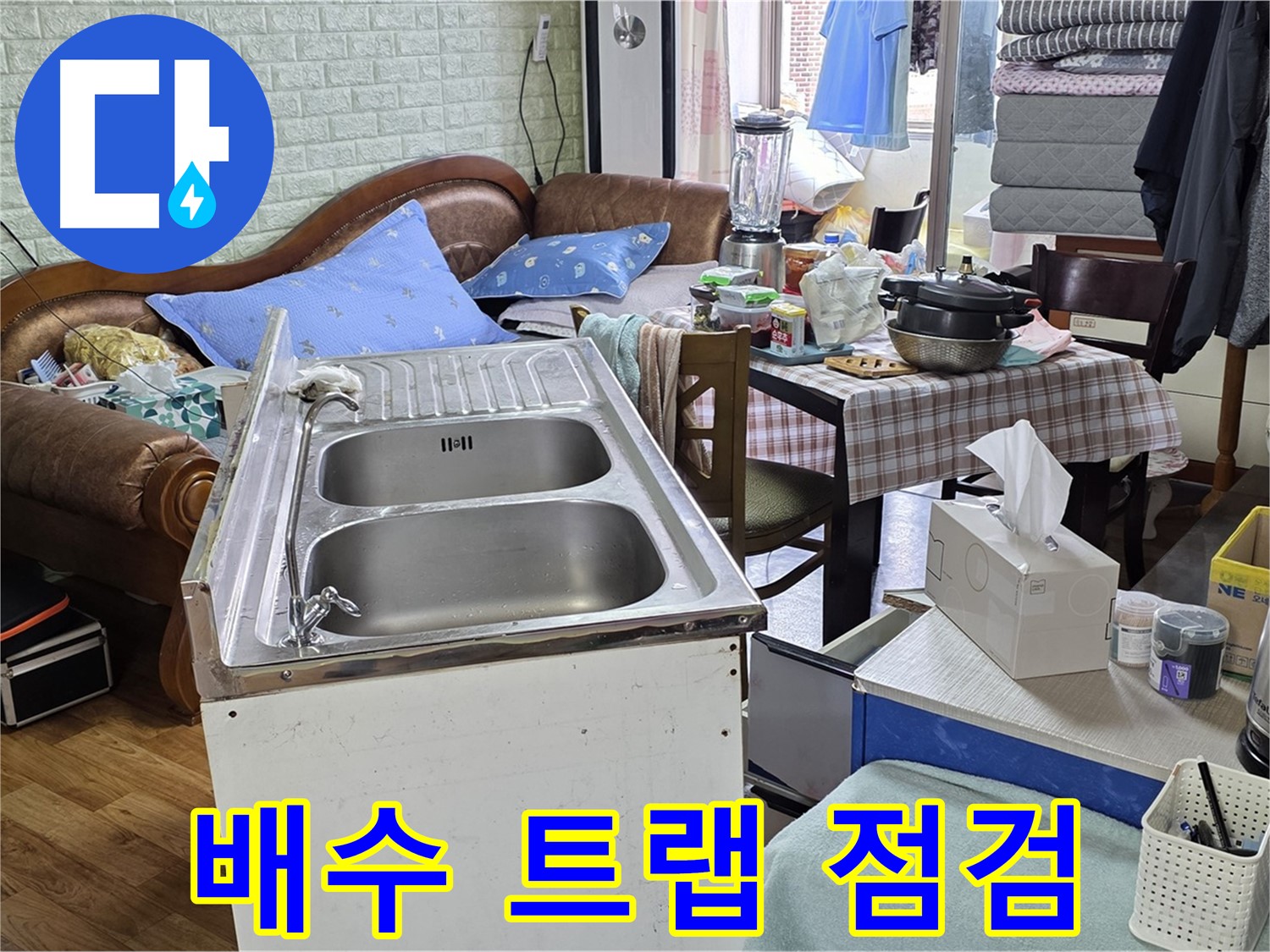 싱크대 배수 트랩 연결 상태 - 꼼꼼하게 점검