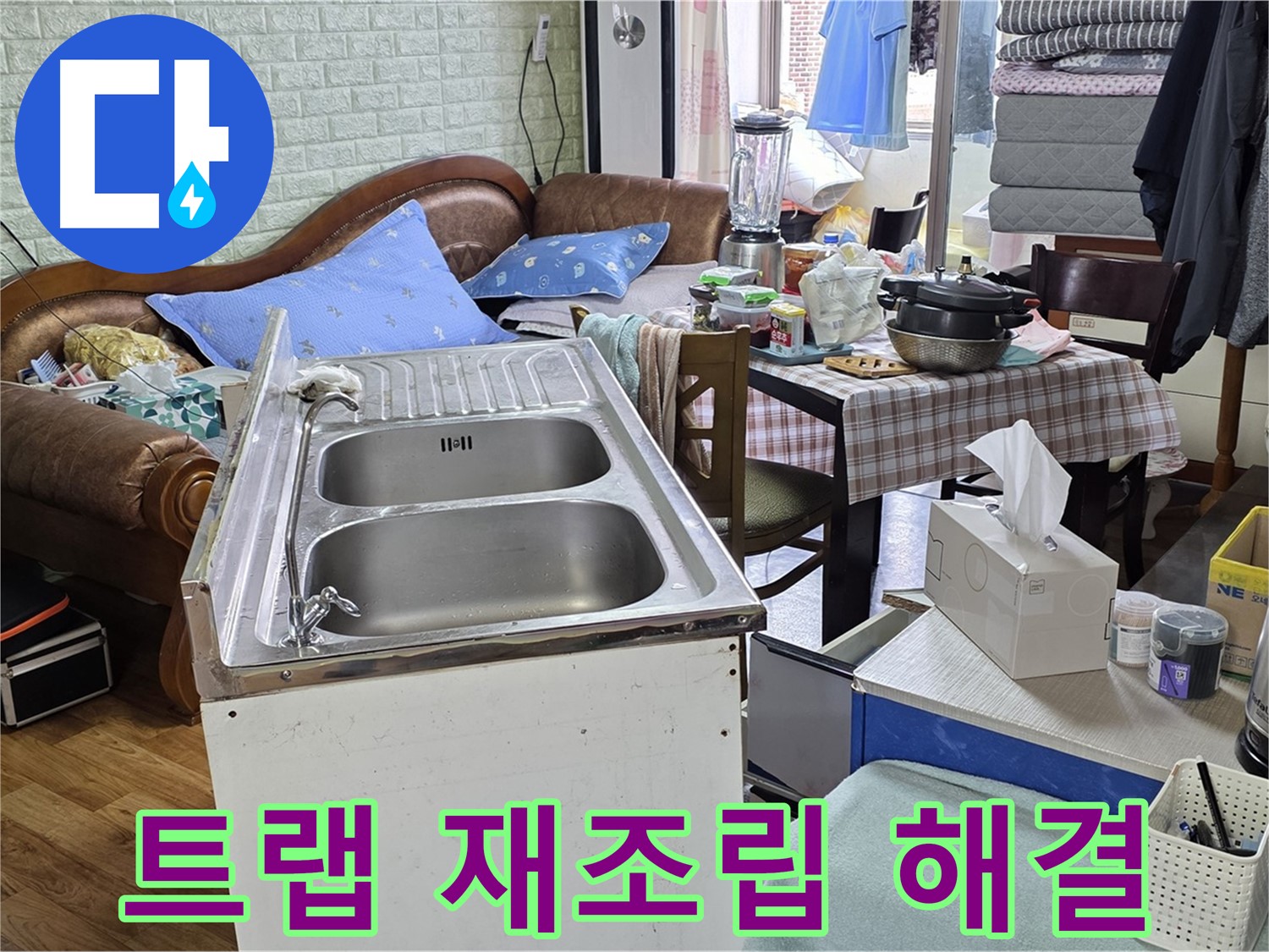 싱크대 배수 트랩 재조립 - 완벽하게 누수 해결