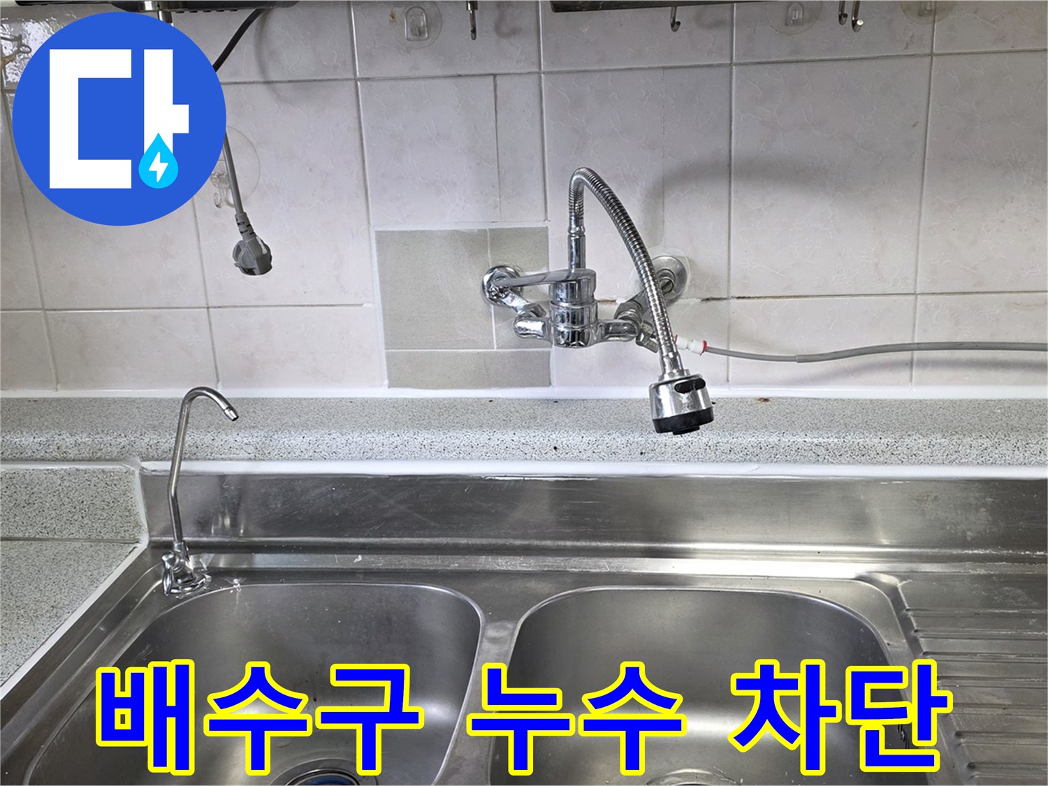 싱크대 배수구에서 누수가 발생하는 모습 - 꼼꼼한 실리콘 마감 처리로 누수를 완벽하게 차단합니다.