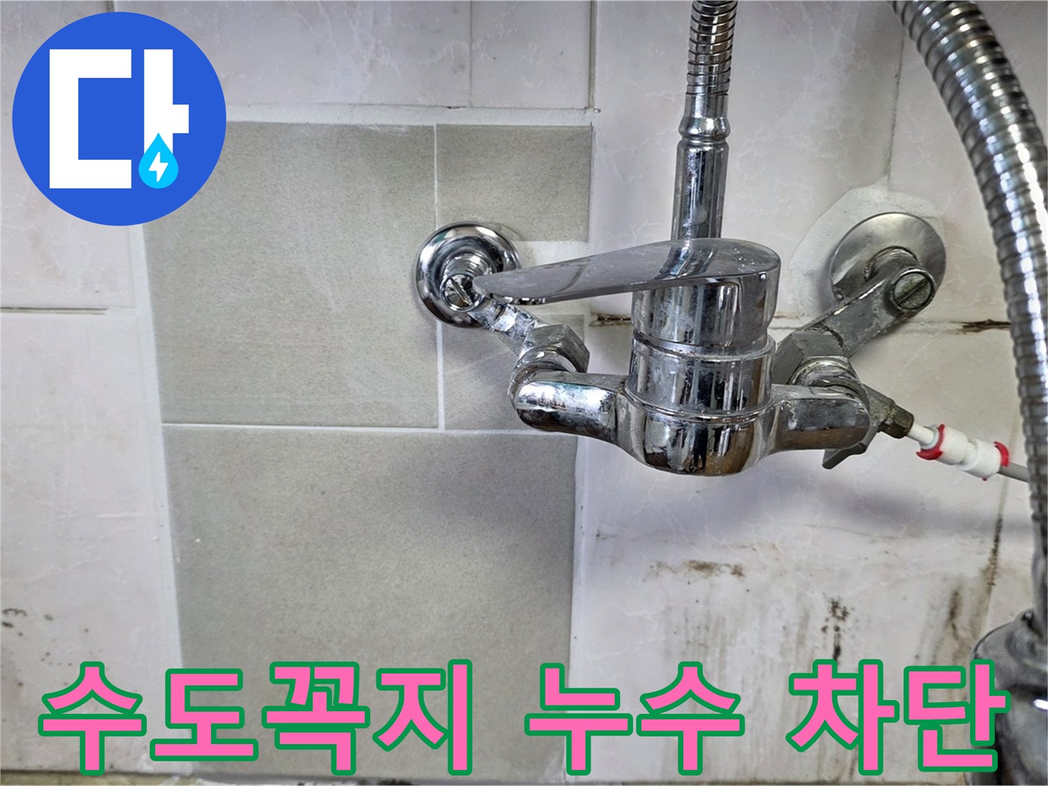 싱크대 수도꼭지 누수 차단 - 남양주 누수 전문가가 꼼꼼하게 점검하고 해결했습니다.