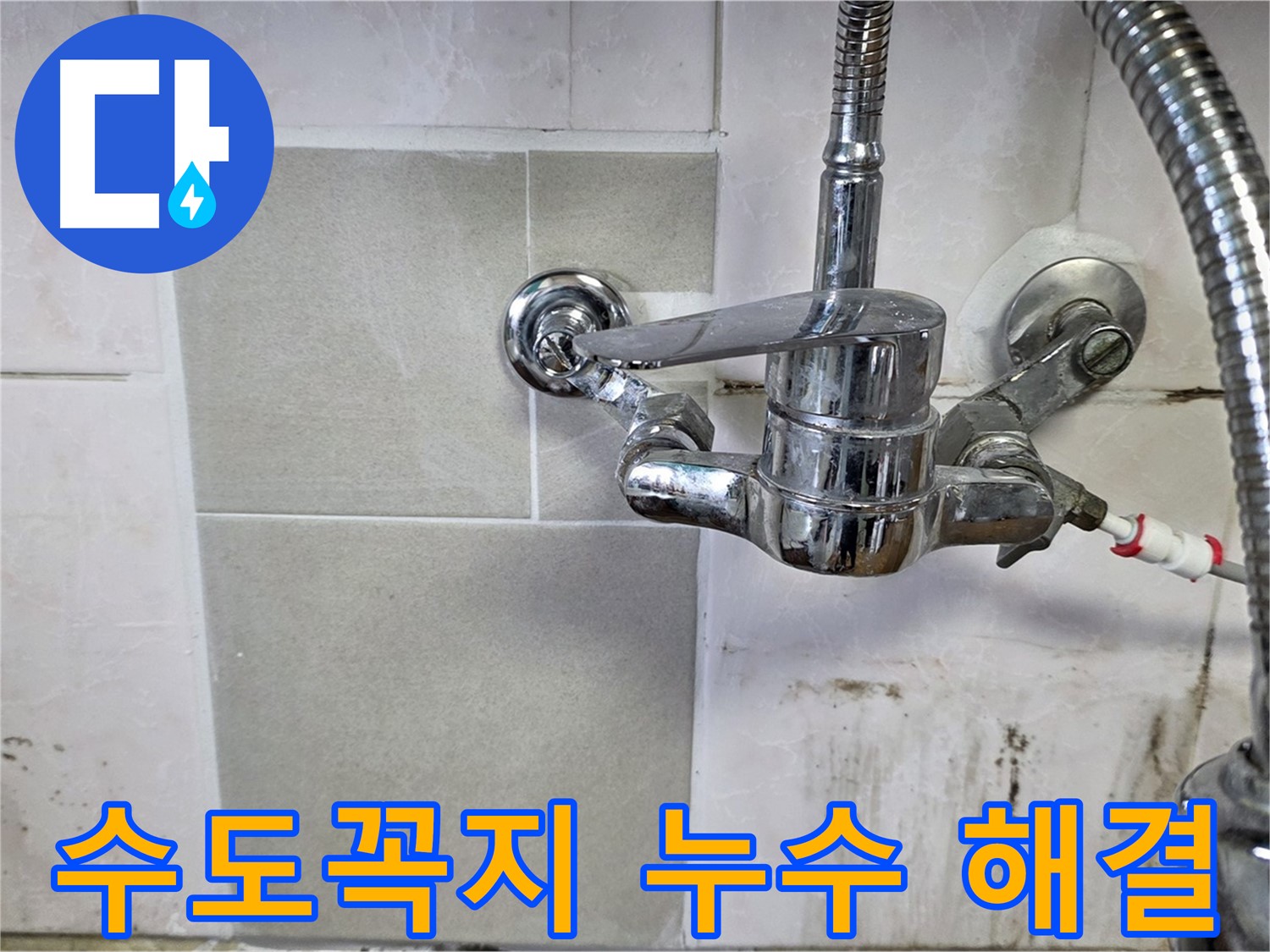 싱크대 수도꼭지 누수 해결 - 남양주 진건읍에서 누수 문제 이제 걱정 마세요!