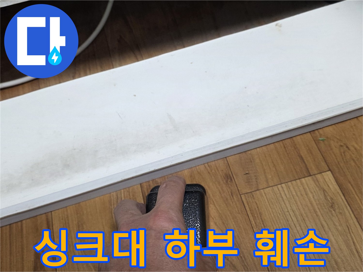 싱크대 하부 훼손 - 남양주 누수 해결 전문가가 빠르고 정확하게 문제 해결을 도와드립니다.