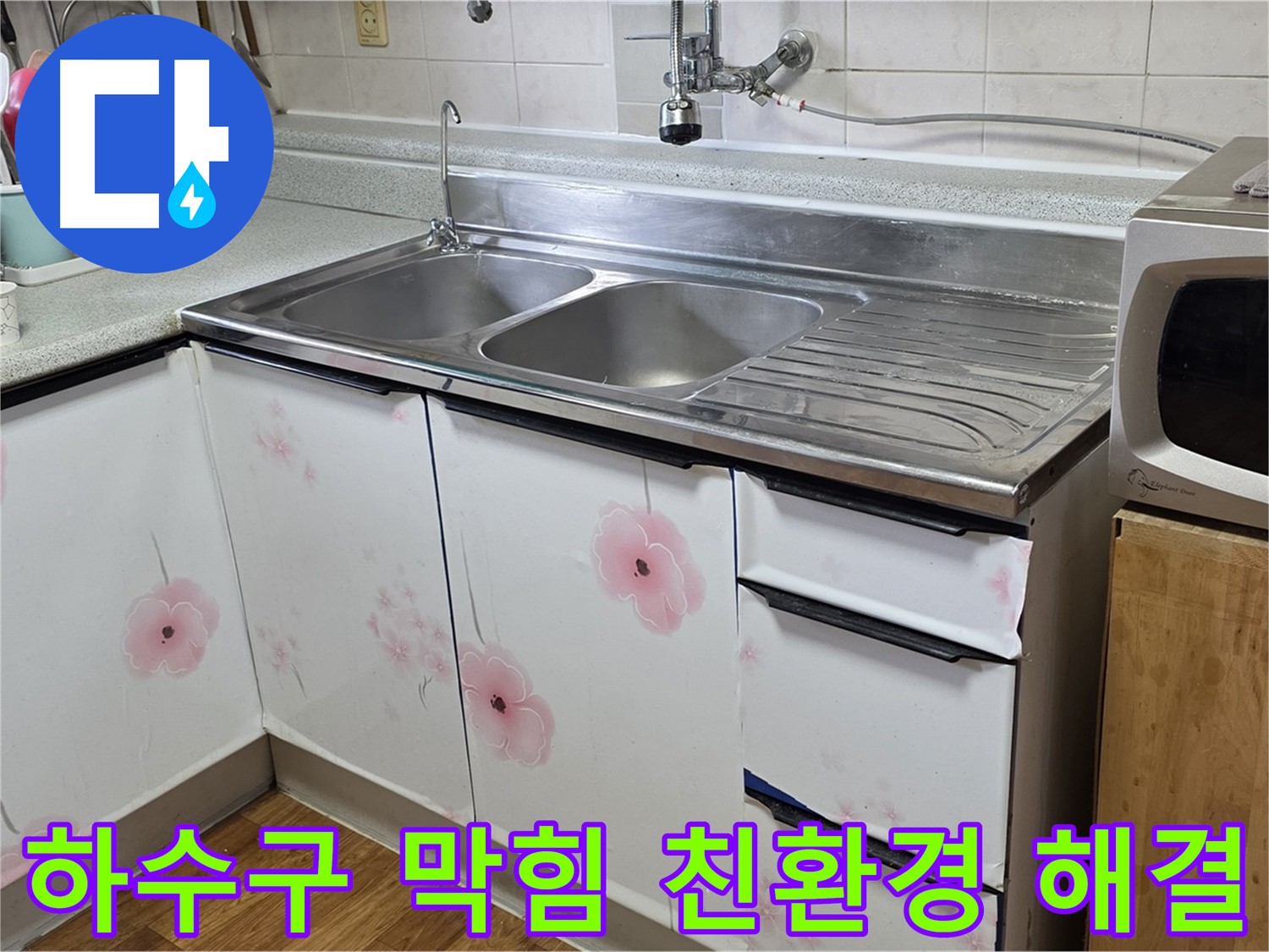 싱크대 하수구 막힘 - 친환경적인 방법으로 해결
