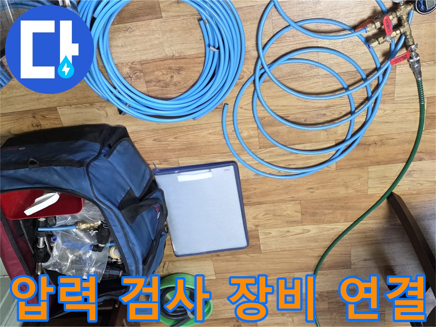 압력 검사 장비 연결 준비 - 누수 위치를 정확하게 파악하기 위한 과정입니다.