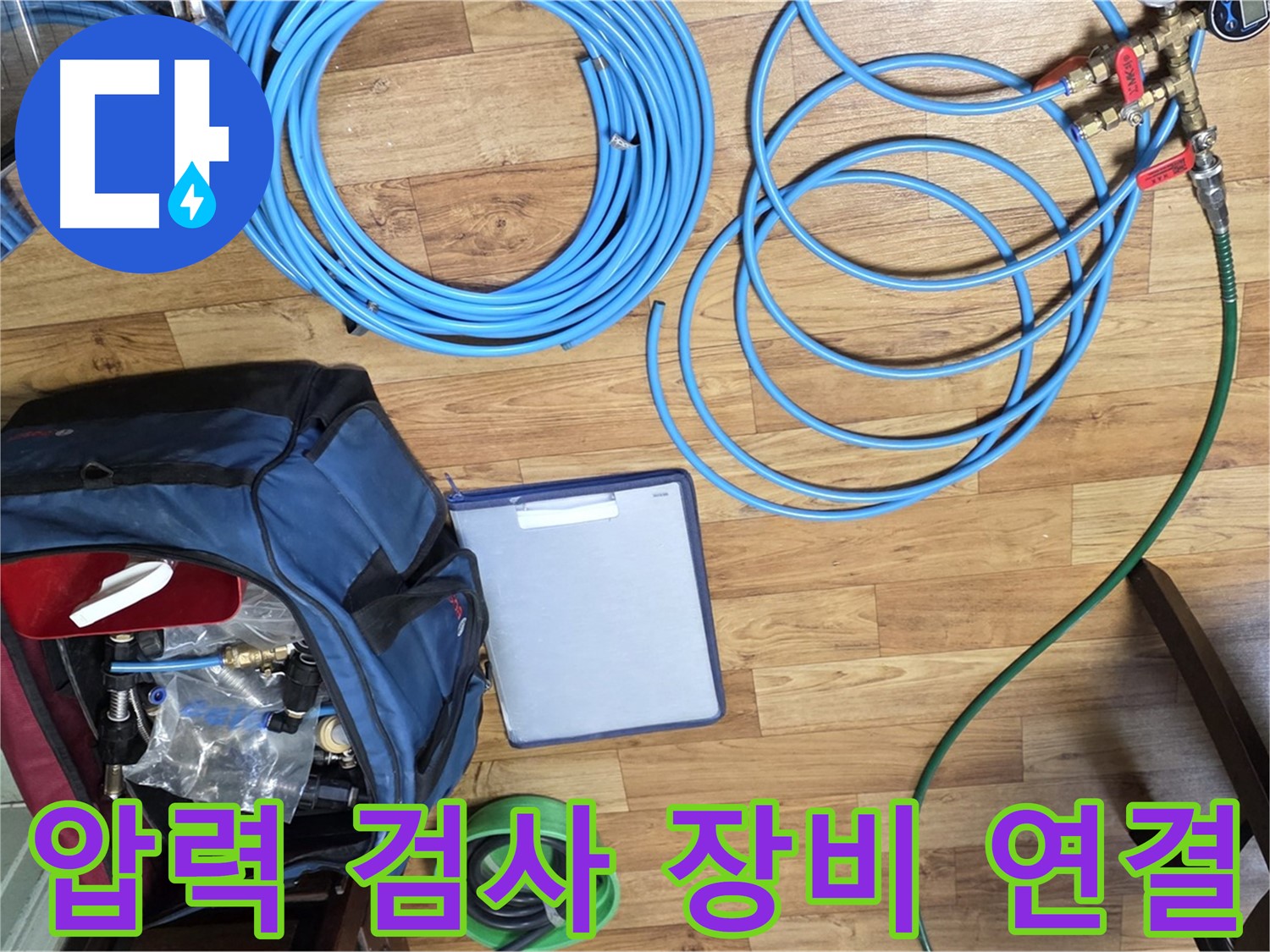 압력 검사 장비 연결 준비 - 누수 위치를 정확하게 파악하기 위한 중요한 과정입니다.