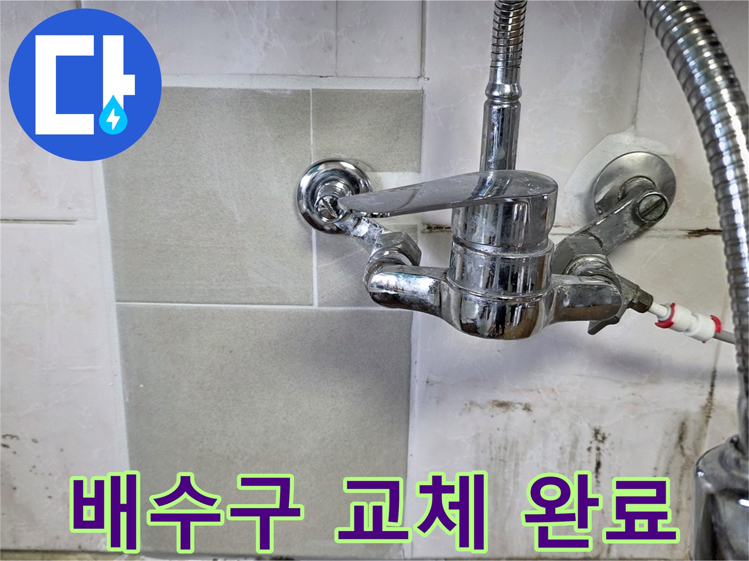 오래된 싱크대 배수구 교체 - 남양주 진건읍 사릉 누수