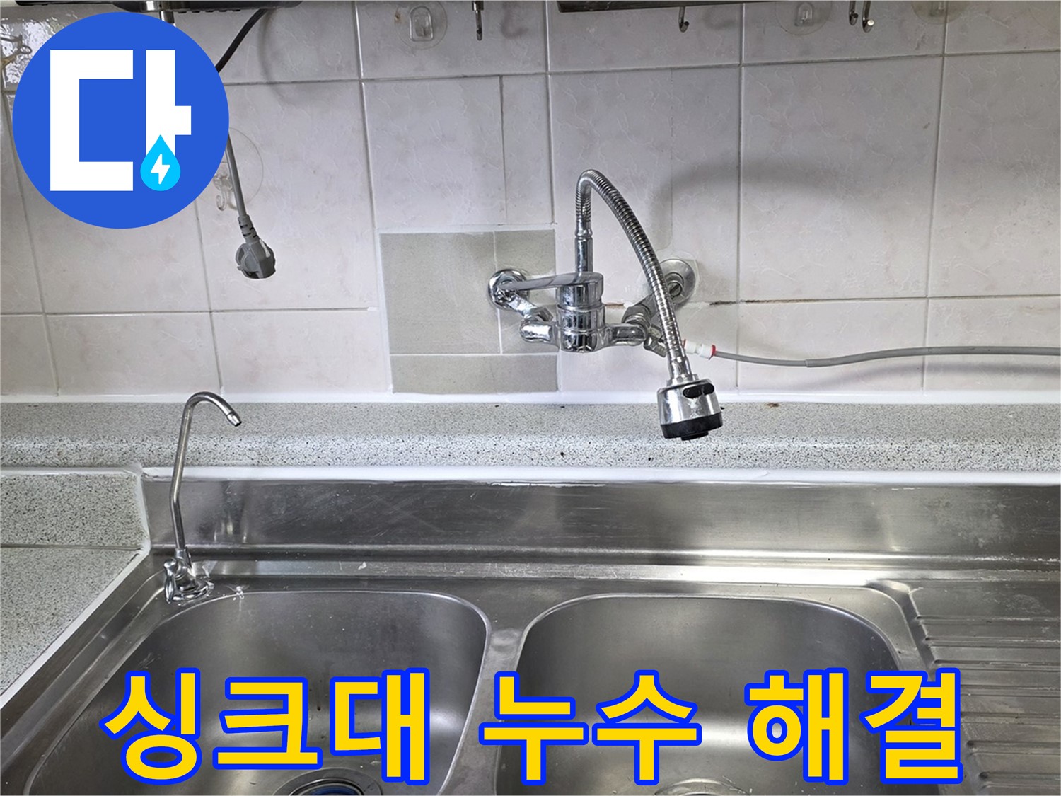 전문가가 싱크대 누수 지점을 꼼꼼하게 점검하는 모습 - 정확한 진단과 확실한 해결!