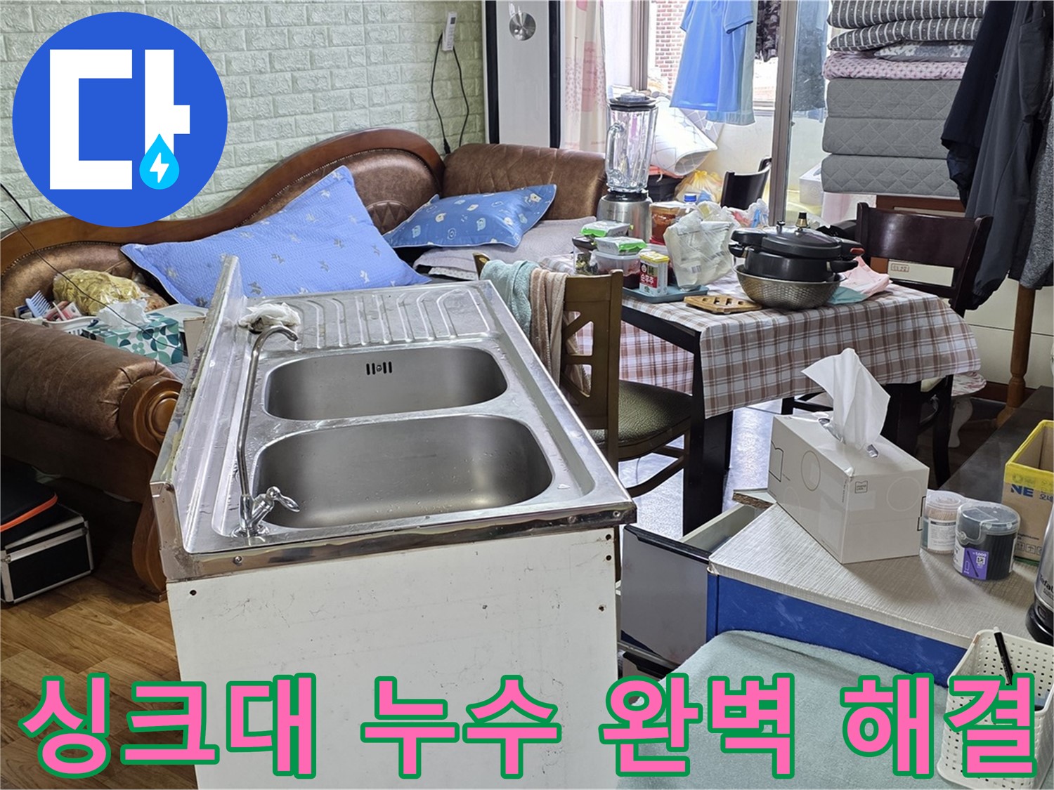 전문가의 손길 - 싱크대 누수 완벽하게 해결