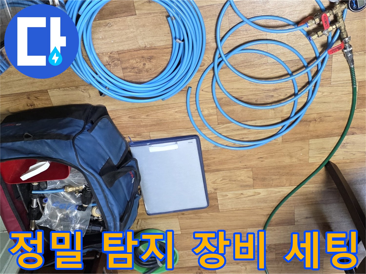 정밀 누수 탐지를 위한 장비 세팅 - 숨겨진 누수까지 찾아냅니다.