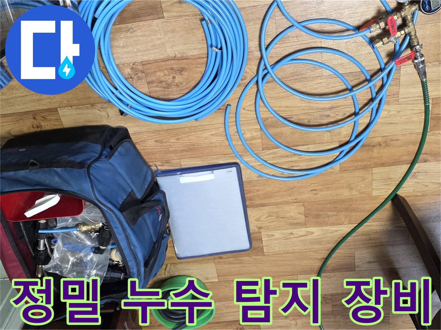 정밀 누수 탐지를 위한 첨단 장비 - 숨겨진 누수까지 찾아냅니다.