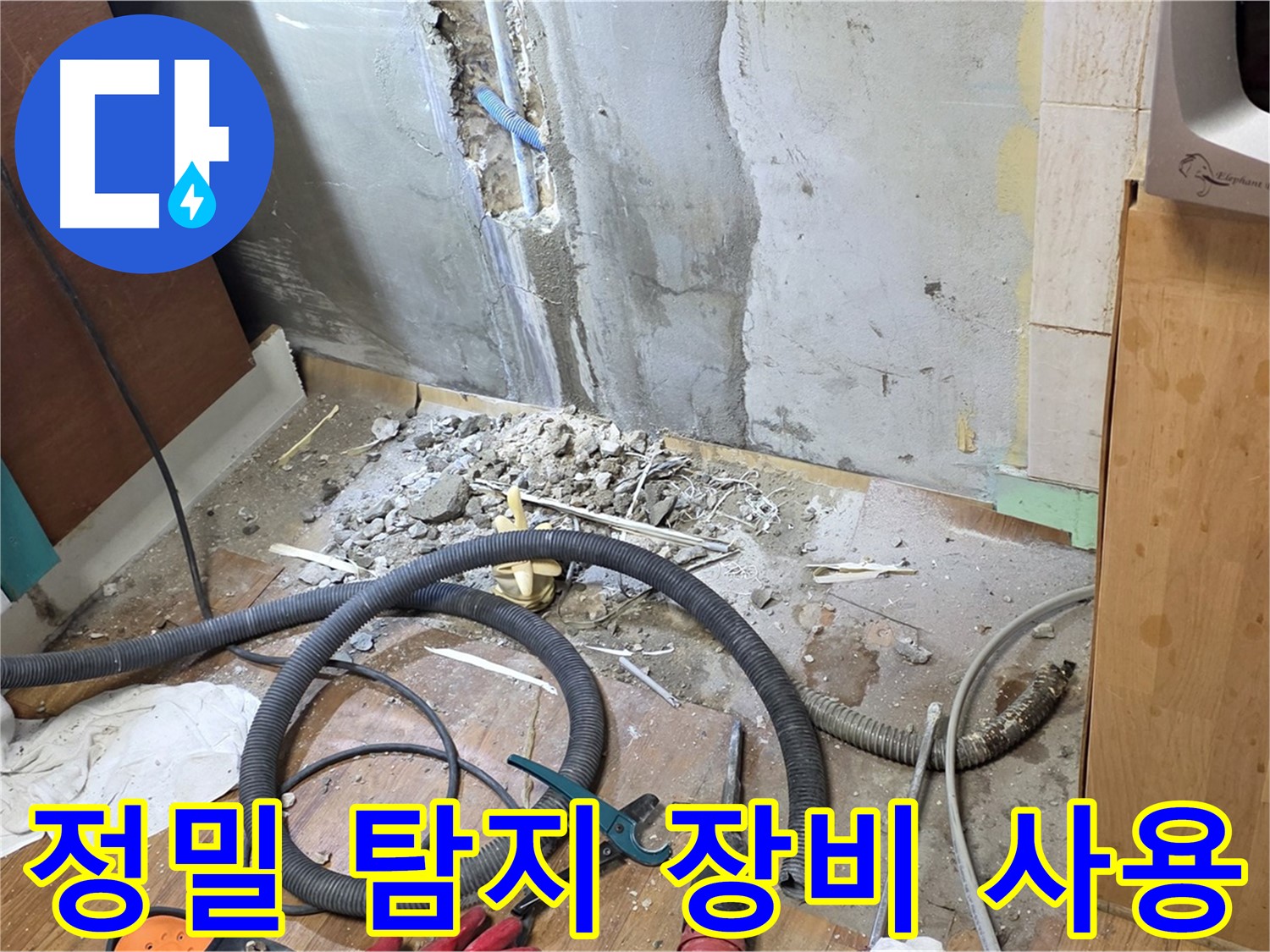 정밀 탐지 장비 사용 - 누수 위치를 정확하게 찾기 위해 정밀 탐지 장비를 사용하는 모습