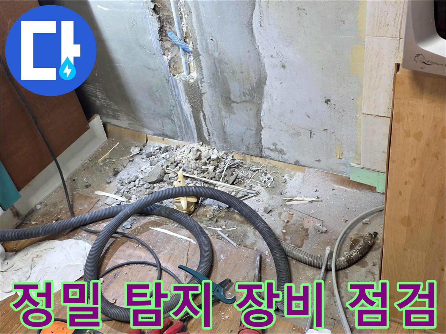 정밀 탐지 장비 점검 - 누수 위치를 정확하게 찾기 위해 정밀 탐지 장비를 사용하는 모습