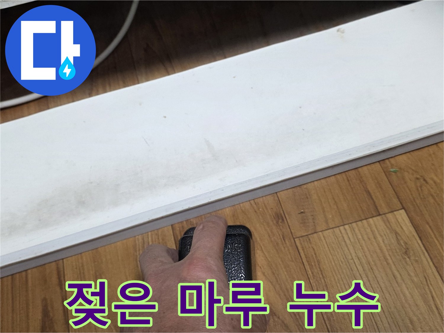 젖은 마루 누수 - 남양주 누수 해결 전문가가 빠르고 정확하게 문제 해결을 도와드립니다.