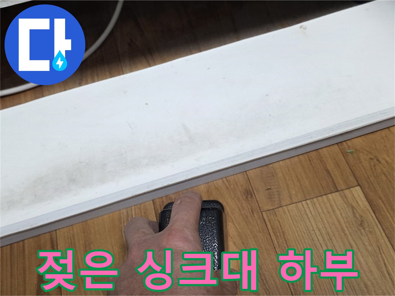 젖은 싱크대 하부 - 남양주 사릉에서 누수탐지 전문가가 누수 문제를 확실하게 해결해 드립니다.